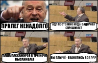 ПРИЛЕГ НЕНАДОЛГО АДП ПОСТОЯННО КОДЫ ЗАДЕРЖЕК СПРАШИВАЕТ ПАША ПАССАЖИРОВ В ТРИ НОЧИ ВЫСАЖИВАЕТ ВЫ ТАМ ЧЁ - ЕБАНУЛИСЬ ВСЕ ???