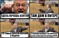 ЗДЕСЬ ХОЧЕШЬ БЕНТЛИ ТАМ ДОМ В ПИТЕРЕ ТУТ САМЫЙ ДОРОГОЙ ПАРФЮМ В ПОДАРОК а почему вообще так мечтать если в москву не хочешь???