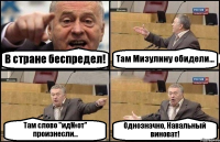 В стране беспредел! Там Мизулину обидели... Там слово "ид№от" произнесли... Однозначно, Навальный виноват!