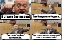 В стране беспредел! Там Мизулину обидели... Там слово "ид№от" произнесли... Агент Госдепа Навальный всё устроил, чтоб лес незаметно тырить!