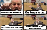 Умом Россию не понять... Живём хуже всех... Зато Универсиаду выиграли! Какие сомнения, мы же - профессионалы...