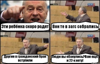 Эти ребёнка скоро родят Вон те в загс собрались Другие в гражданский брак вступили Люди вы ебанулись?Вам ещё и 22-х нету!