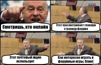 Смотришь, кто онлайн Этот просматривает главную страницу форуме Этот почтовый ящик использует Как интересно играть в форумные игры, блин!