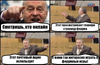 Смотришь, кто онлайн Этот просматривает главную страницу форума Этот почтовый ящик использует С вами так интересно играть в форумные игры!