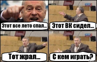 Этот все лето спал... Этот ВК сидел... Тот жрал... С кем играть?