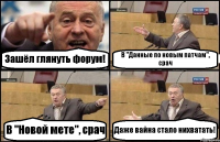 Зашёл глянуть форум! В "Данные по новым патчам", срач В "Новой мете", срач Даже вайна стало нихватать!