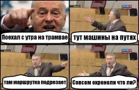 Поехал с утра на трамвае тут машины на путях там маршрутка подрезает Совсем охренели что ли?