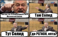 Смотрю топ-10 бомбардиров Лиги Московской Биржи Там Солид Тут Солид Где РЕГИОН, епта?