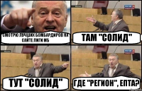 СМОТРЮ ЛУЧШИХ БОМБАРДИРОВ НА САЙТЕ ЛИГИ МБ ТАМ "СОЛИД" ТУТ "СОЛИД" ГДЕ "РЕГИОН", ЕПТА?