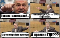 Показатели сделай... Семинар придумай, да так чтобы эффект был... С группой работу проведи А премия ГДЕ???