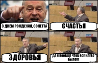 С ДНЕМ РОЖДЕНИЯ, СОНЕТТА СЧАСТЬЯ ЗДОРОВЬЯ ДА И ВООБЩЕ ЧТОБ ВСЕ КЛЕВО БЫЛО!!!