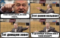 Стою такой у доски, не знаю ответа... Этот раком называет Тот днищем зовет Я где вообще: в школе или в танки играю?!!