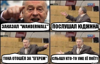 ЗАКАЗАЛ "WANDERWALL" ПОСЛУШАЛ ЮДЖИНА ТОКА ОТОШЁЛ ЗА "ЕГЕРЕМ" СЛЫШУ КТО-ТО УЖЕ ЕЁ ПОЁТ!