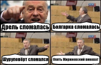 Дрель сломалась Болгарка сломалась Шуруповёрт сломался Опять Жириновский виноват