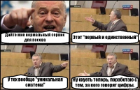 Дайте мне нормальный сервис для посева Этот "первый и единственный" У тех вообще "уникальная система" Ну охуеть теперь, поработаю с тем, за кого говорят цифры.