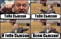 Тебе Сьюзан Тебе Сьюзан И тебе Сьюзан Всем Сьюзан!