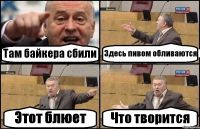 Там байкера сбили Здесь пивом обливаются Этот блюет Что творится