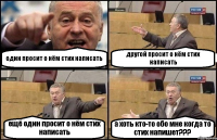 один просит о нём стих написать другой просит о нём стих написать ещё один просит о нём стих написать а хоть кто-то обо мне когда то стих напишет???