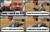 Сижу такой на ОЭО Этому бесплатно подключи! Этому за гудок деньги верни! А зарплату когда дадут?