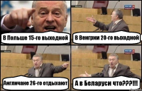 В Польше 15-го выходной В Венгрии 20-го выходной Англичане 26-го отдыхают А в Беларуси что???!!!