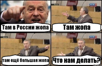 Там в России жопа Там жопа там ещё большая жопа Что нам делать?