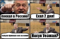 поехал в Россию! Ехал 2 дня! только приехал сел за комп! Нахуя Уезжал?