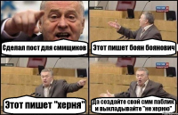 Сделал пост для сммщиков Этот пишет боян боянович Этот пишет "херня" Да создайте свой смм паблик и выкладывайте "не херню"