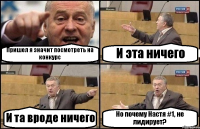 Пришел я значит посмотреть на конкурс И эта ничего И та вроде ничего Но почему Настя #1, не лидирует?