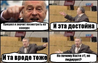 Пришел я значит посмотреть на конкурс И эта достойна И та вроде тоже Но почему Настя #1, не лидирует?