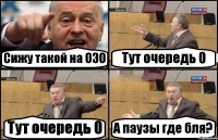 Сижу такой на ОЭО Тут очередь 0 Тут очередь 0 А паузы где бля?