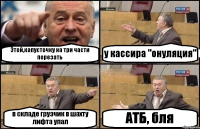 Этой,капусточку на три части порезать у кассира "онуляция" в складе грузчик в шахту лифта упал АТБ, бля