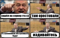 зашёл на сервер гта са там орестовали та заложников обстреливать будут издивайтесь