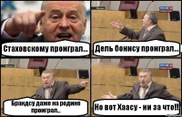 Стаховскому проиграл... Дель бонису проиграл... Брандсу даже на родине проиграл... Но вот Хаасу - ни за что!!