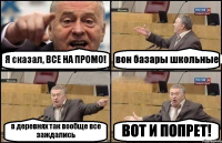 Я сказал, ВСЕ НА ПРОМО! вон базары школьные в деревнях так вообще все заждались ВОТ И ПОПРЕТ!