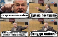 глянул на кол-во лайков думаю, послушаю Включил пару песен и вырубил после 20 секунд прослушки. Откуда лайки?