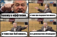 Захожу в оффтопик... в теме про педерастов никого... в теме про баб никого... все демократию обсуждают