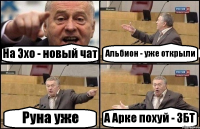 На Эхо - новый чат Альбион - уже открыли Руна уже А Арке похуй - ЗБТ