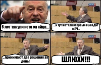 5 лет тянули кота за яйца... ...и тут Металл впервые выходит в ЛЧ... ...принимают два решения за день! ШЛЮХИ!!!