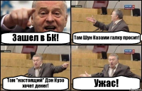 Зашел в БК! Там Шун Казами галку просит! Там "настоящий" Дэн Кузо хочет денег! Ужас!