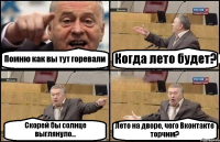 Помню как вы тут горевали Когда лето будет? Скорей бы солнце выглянуло... Лето на дворе, чего Вконтакте торчим?