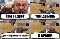 Там задрот там дрыщь где все нормальные парни? В АРМИИ