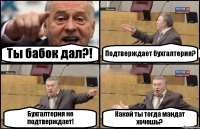 Ты бабок дал?! Подтверждает бухгалтерия? Бухгалтерия не подтверждает! Какой ты тогда мандат хочешь?