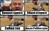 Прошел одного Обвел второго Забил гол Арьен Роббен хули