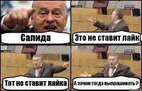 Салида Это не ставит лайк Тот не ставит лайка А зачем тогда выпрашивать ?