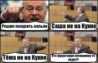 Решил покурить кальян Саша не на Кухне Тёма не на Кухне Кто фруктовую вечеринку-то ведет?