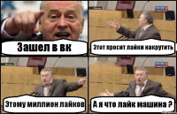 Зашел в вк Этот просит лайки накрутить Этому миллион лайков А я что лайк машина ?