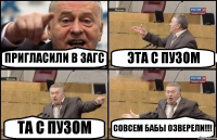 ПРИГЛАСИЛИ В ЗАГС ЭТА С ПУЗОМ ТА С ПУЗОМ СОВСЕМ БАБЫ ОЗВЕРЕЛИ!!!