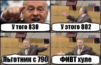 У того 830 У этого 802 Льготник с 790 ФИВТ хуле