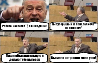 Ребята, качаем МТ$ в выходные! Ты тупорылый не прислал отчет по тренингу? Пиши объяснительную я делаю тебе выговор Вы меня затрахали меня уже!