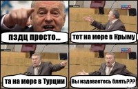 пздц просто... тот на море в Крыму та на море в Турции Вы издеваетесь блять???